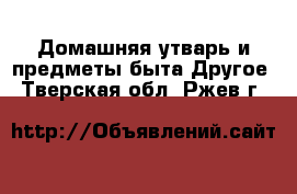 Домашняя утварь и предметы быта Другое. Тверская обл.,Ржев г.